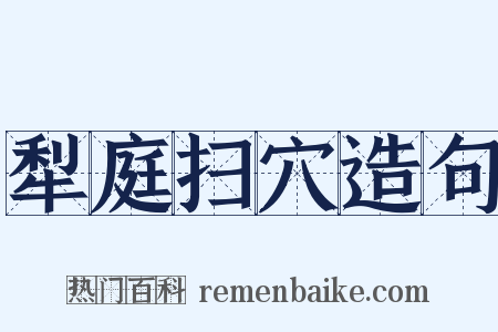 犁庭扫穴造句是什么意思的图片